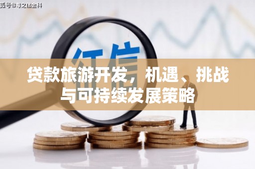 荔波贷款旅游开发，机遇、挑战与可持续发展策略