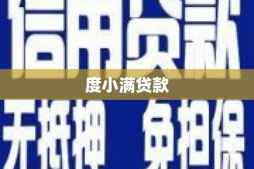 荔波度小满贷款
