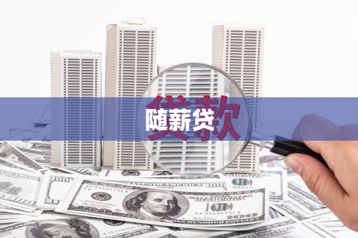 荔波随薪贷