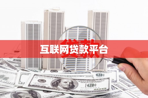 荔波互联网贷款平台