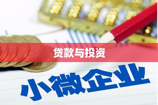 荔波贷款与投资