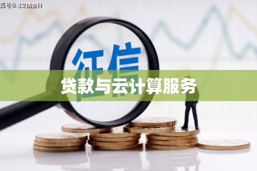 荔波贷款与云计算服务
