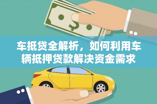 荔波车抵贷全解析，如何利用车辆抵押贷款解决资金需求