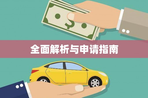 荔波全面解析与申请指南