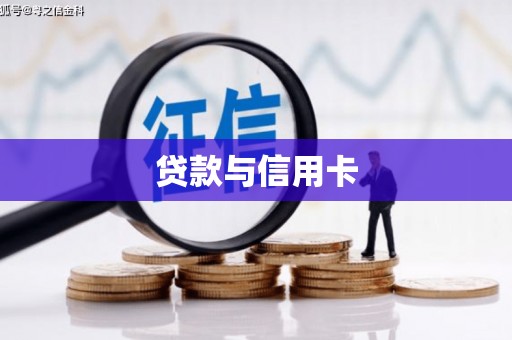 荔波贷款与信用卡