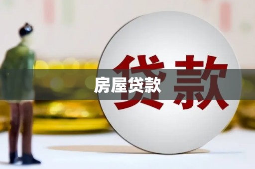 荔波房屋贷款