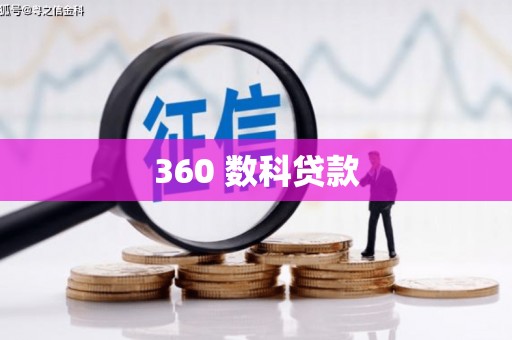 荔波360 数科贷款