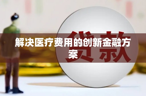 荔波解决医疗费用的创新金融方案