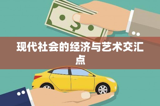 荔波现代社会的经济与艺术交汇点