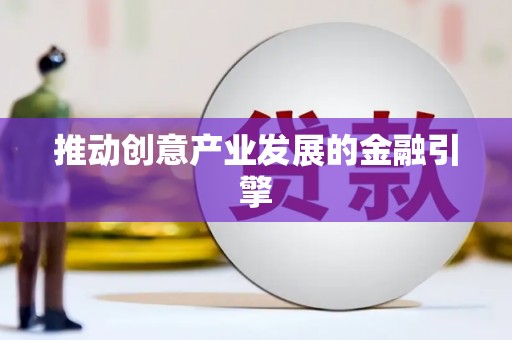 荔波推动创意产业发展的金融引擎
