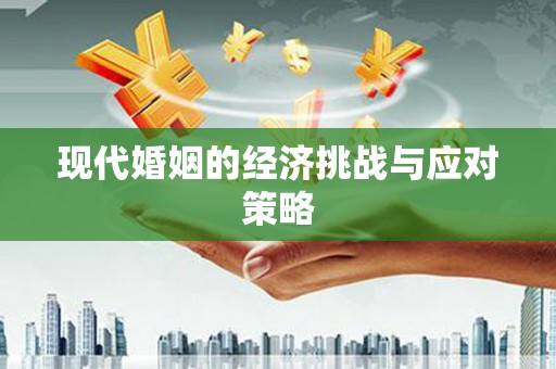 荔波现代婚姻的经济挑战与应对策略