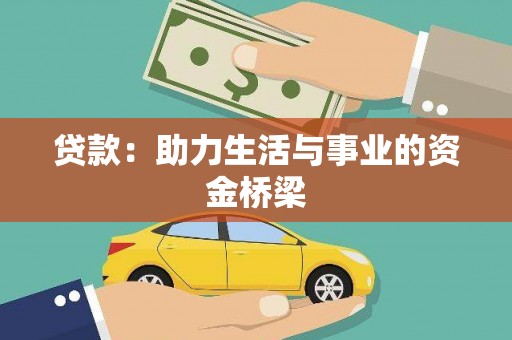荔波贷款：助力生活与事业的资金桥梁