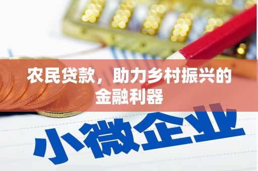 荔波农民贷款，助力乡村振兴的金融利器