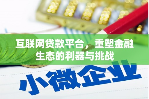 荔波互联网贷款平台，重塑金融生态的利器与挑战