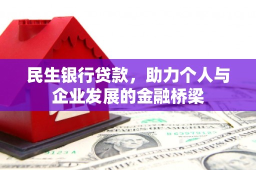 荔波民生银行贷款，助力个人与企业发展的金融桥梁