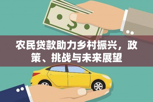 荔波农民贷款助力乡村振兴，政策、挑战与未来展望
