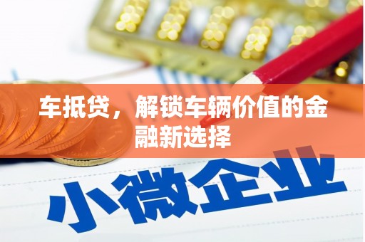 荔波车抵贷，解锁车辆价值的金融新选择