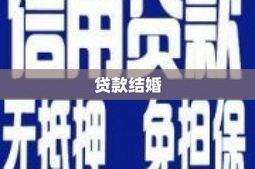 荔波贷款结婚