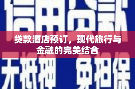 荔波贷款酒店预订，现代旅行与金融的完美结合
