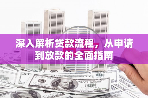 荔波深入解析贷款流程，从申请到放款的全面指南