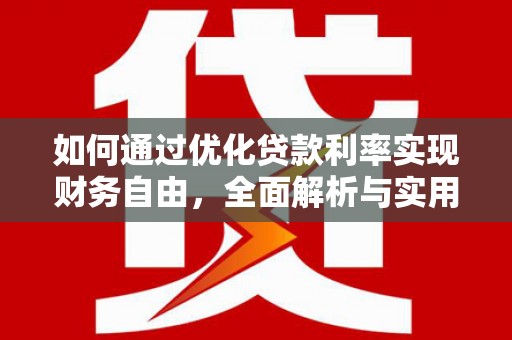 荔波如何通过优化贷款利率实现财务自由，全面解析与实用策略
