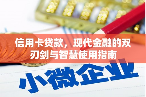 荔波信用卡贷款，现代金融的双刃剑与智慧使用指南