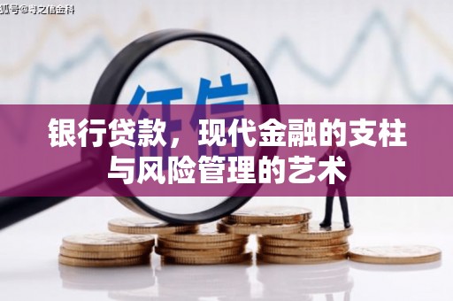 荔波银行贷款，现代金融的支柱与风险管理的艺术