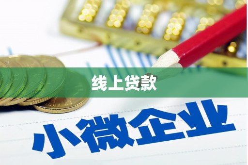 荔波线上贷款