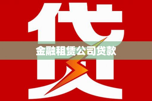 荔波金融租赁公司贷款