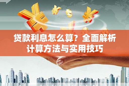 荔波贷款利息怎么算？全面解析计算方法与实用技巧