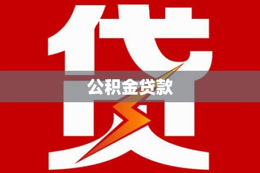 荔波公积金贷款