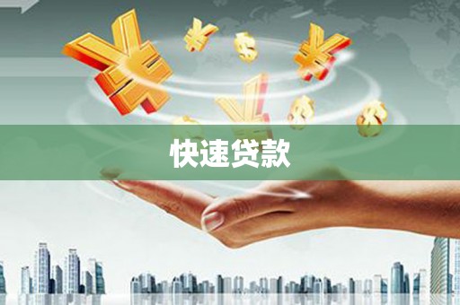 荔波快速贷款