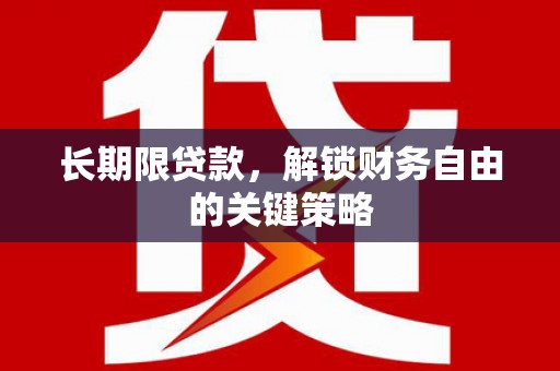 荔波长期限贷款，解锁财务自由的关键策略