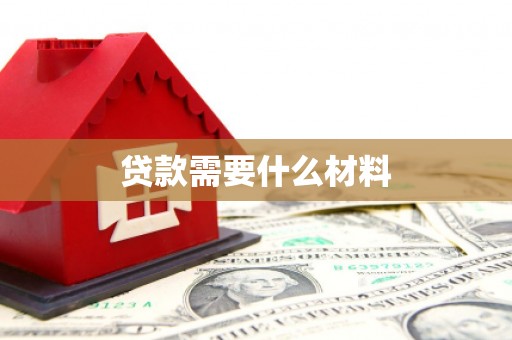 荔波贷款需要什么材料