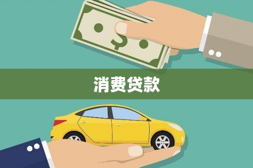 荔波消费贷款