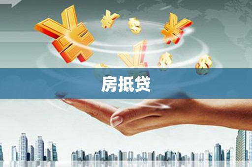 荔波房抵贷
