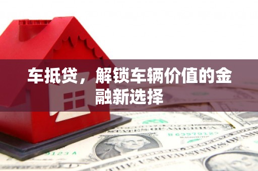 荔波车抵贷，解锁车辆价值的金融新选择