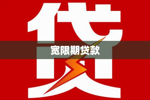 荔波宽限期贷款