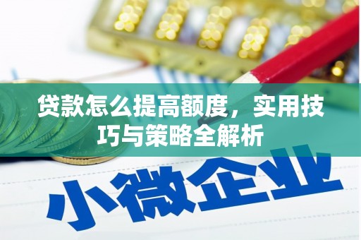 荔波贷款怎么提高额度，实用技巧与策略全解析