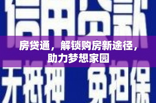 荔波房贷通，解锁购房新途径，助力梦想家园