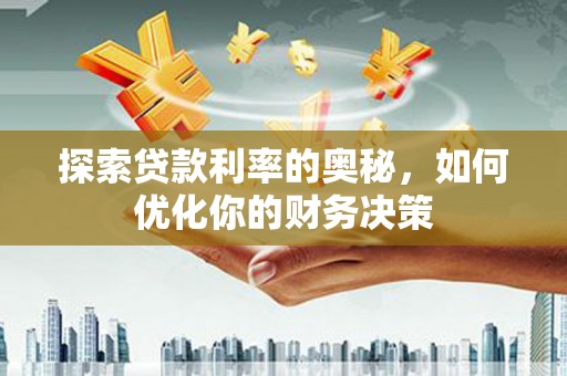 荔波探索贷款利率的奥秘，如何优化你的财务决策