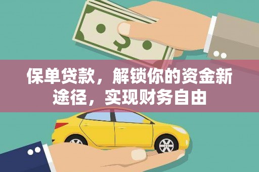 荔波保单贷款，解锁你的资金新途径，实现财务自由