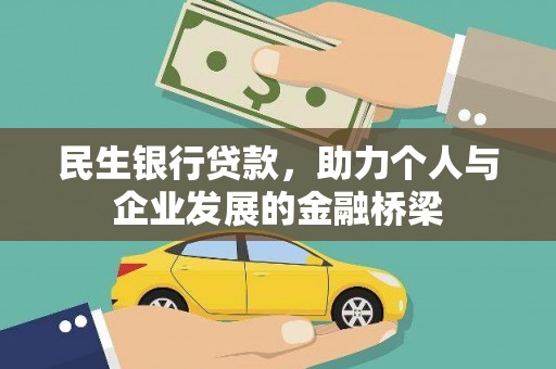 荔波民生银行贷款，助力个人与企业发展的金融桥梁