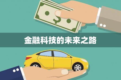 荔波金融科技的未来之路