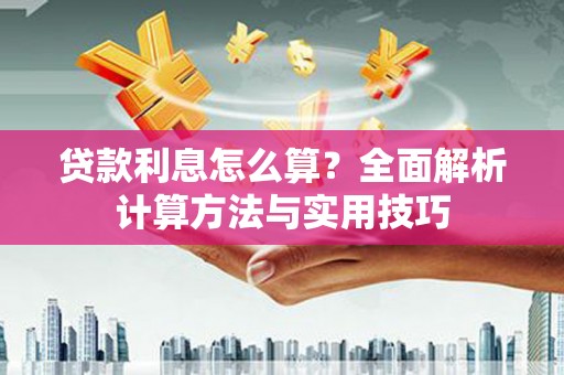 荔波贷款利息怎么算？全面解析计算方法与实用技巧