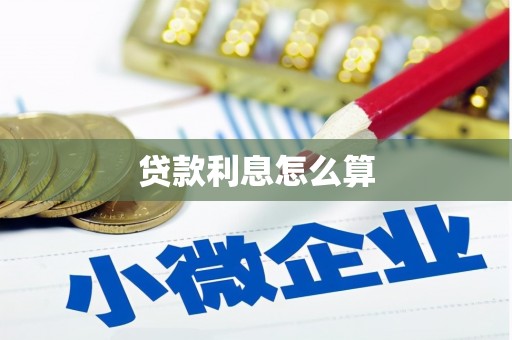 荔波贷款利息怎么算