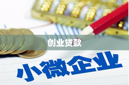 荔波创业贷款