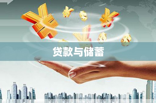 荔波贷款与储蓄