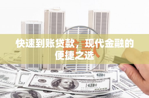 荔波快速到账贷款，现代金融的便捷之选