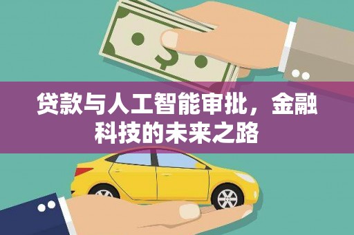 荔波贷款与人工智能审批，金融科技的未来之路